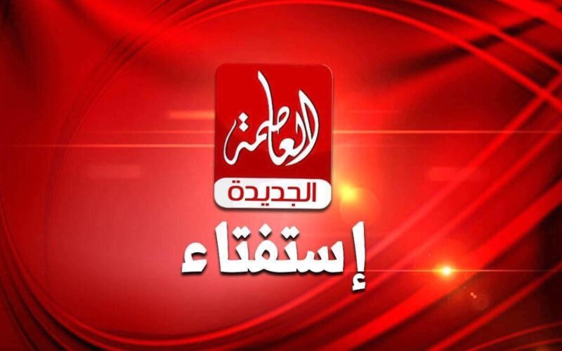 ثبت الان.. تردد قناة العاصمة Alassema TV 2024 على النايل سات لمشاهدة اجدد الأفلام والمسلسلات بجودة HD