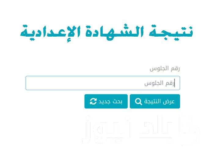 ظهرت الان … نتيجة الشهادة الاعدادية 2024 ترم اول من موقع وزارة التربية والتعليم القاهرة والجيزة