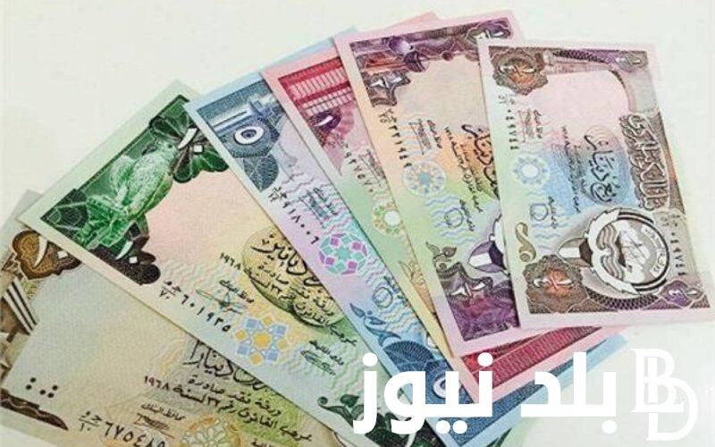 سعر الدينار الكويتي في السوق السوداء اليوم السبت 13 يناير 2024 وفي كافة البنوك المصرية