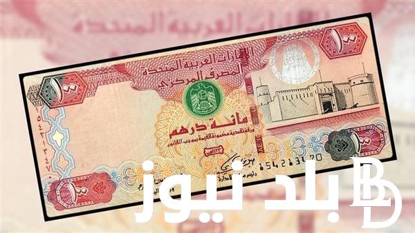 إعرف الآن.. سعر الدرهم الاماراتي في مصر اليوم الخميس بتاريخ 18 يناير 2024 في السوق السوداء والبنوك