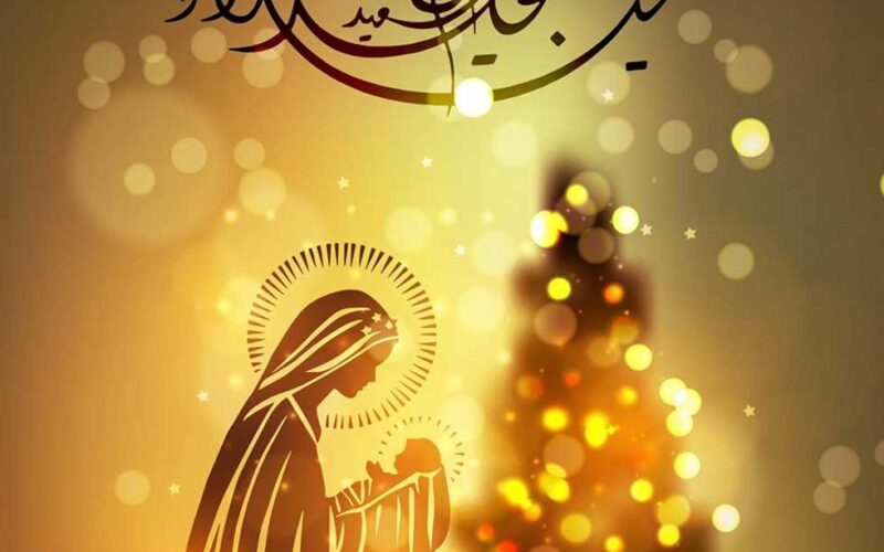 اجمل عبارات تهنئة بمناسبة عيد الميلاد المجيد 2024 عربي وانجليزي مكتوب PDF للمعايدة على الأهل والأصحاب