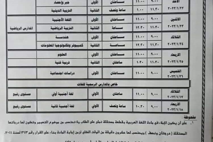الان جدول امتحانات الصف الثالث الاعدادي 2024 ترم اول القاهرة والجيزة وكل المحافظات