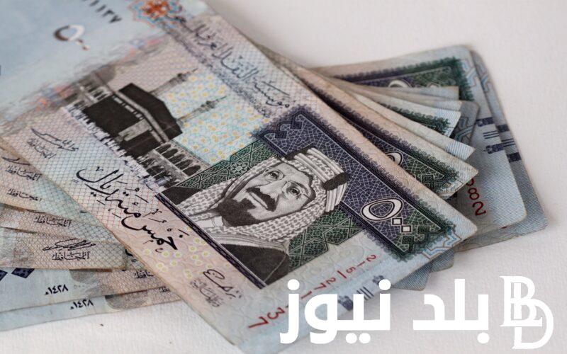 الريال وصل كام؟ سعر الريال السعودي في السوق السوداء اليوم الجمعة 5 يناير 2024 وفي جميع البنوك المصرية