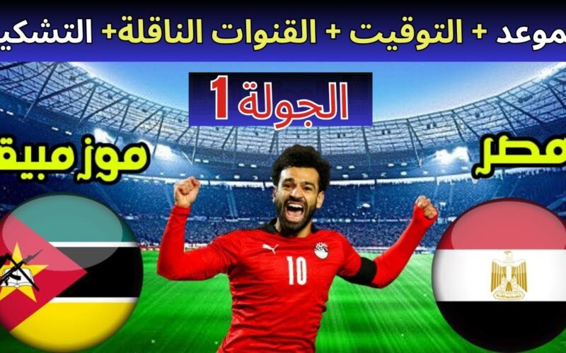“الافتتاح” موعد مباراة مصر وموزمبيق والقنوات الناقلة في الجولة 1 من كأس أمم أفريقيا 2024