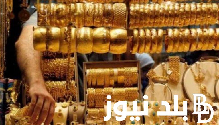 “ارتفاع خيالي” اسعار الذهب اليوم في مصر عيار 21 بالمصنعية الاحد بتاريخ 15 يناير 2024 في محلات الصاغة