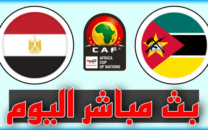متابعُة مباراة مصر وموزمبيق فى كأس افريقيا اليوم الاحد 14/1/2024 بصوت على محمد على