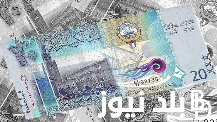 سعر الدينار الكويتي سوق سوداء اليوم الأربعاء 3 يناير 2023 وبالبنوك