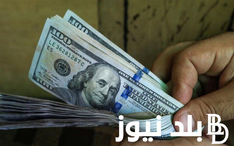 “ذروة الارتفاع” سعر الدولار اليوم بالسوق السوداء الاربعاء 10 يناير 2024 في مصر للبيع والشراء