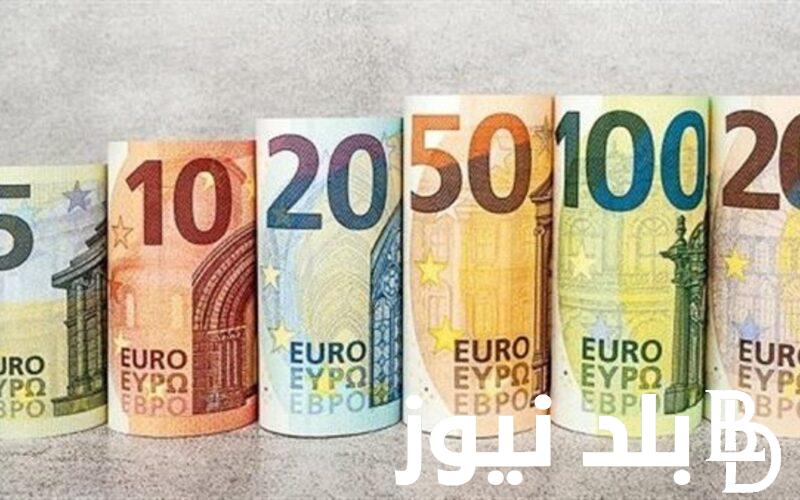 “شوف اليورو بكام” سعر اليورو سوق سوداء اليوم والبنوك بتاريخ 30 يناير 2024