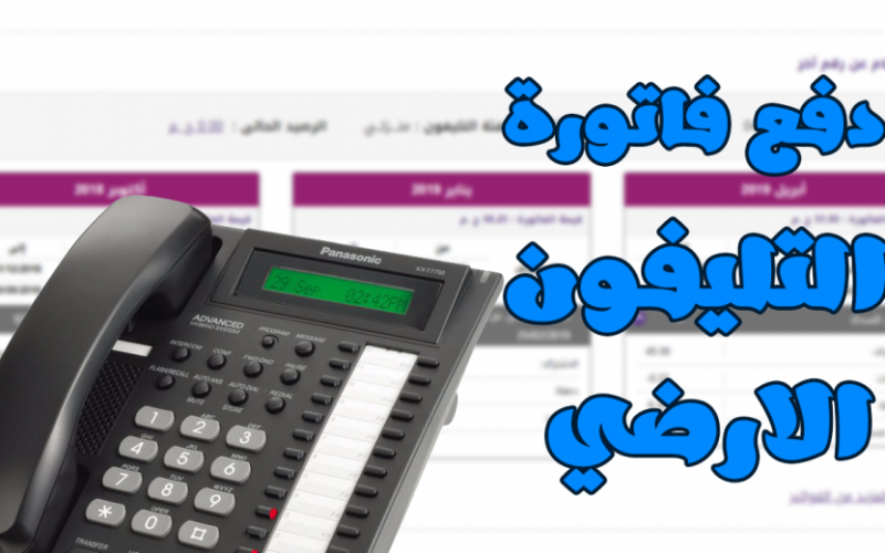 “اعرف فاتورتك الآن” فاتورة التليفون الارضي يناير 2024 بالاسم ورقم التليفون عبر billing.te.eg