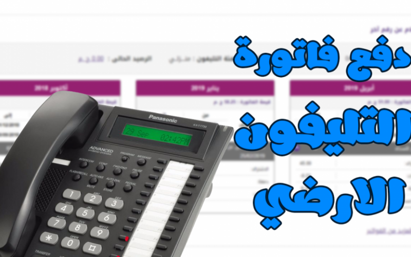 الاستعلام عن فاتورة التليفون الأرضي بالرقم القومي لشهر فبراير 2024 عبر موقع الشركة المصرية للاتصالات