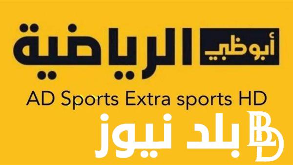 تردد قناة ابوظبي الرياضية الجديد لمتابعة أقوي وأهم المباريات الرياضية بجودة عالية HD