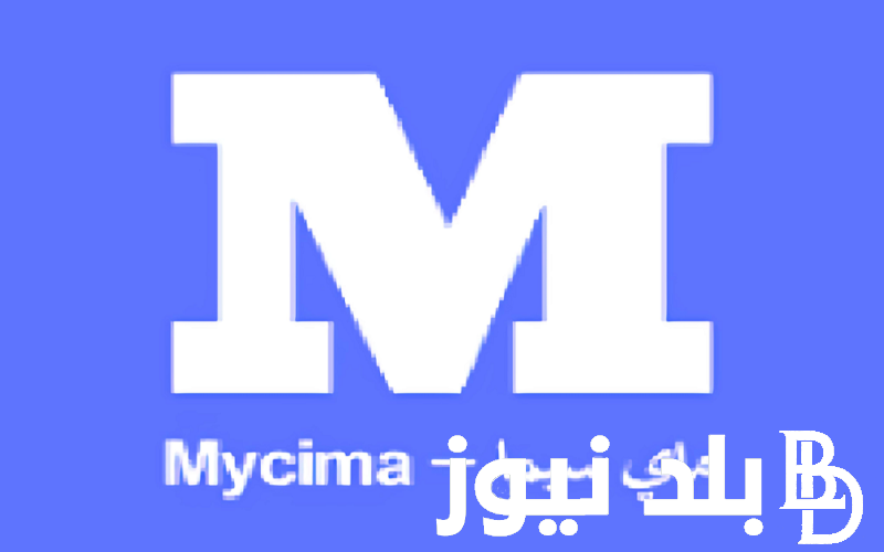 My Cima رابط موقع ماي سيما 2024 لمتابعُة كل اقسام وي سيما بديل ايجي بست