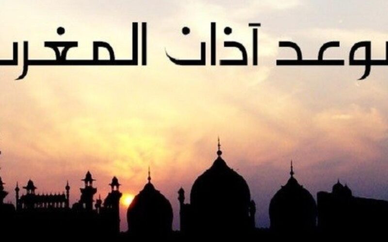 “كل عام وانتم بخير” موعد اذان المغرب في رمضان 2024 في كل المحافظات وإمساكية شهر رمضان في القاهرة