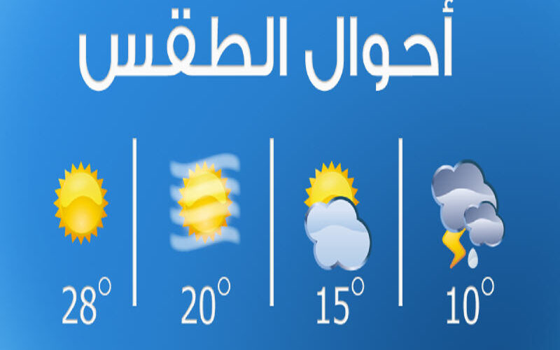 ‎”شبورة وأمطار” حالة الطقس غدا الخميس 11/ 1/ 2024 وفقاً بيان هيئة الأرصاد الجوية