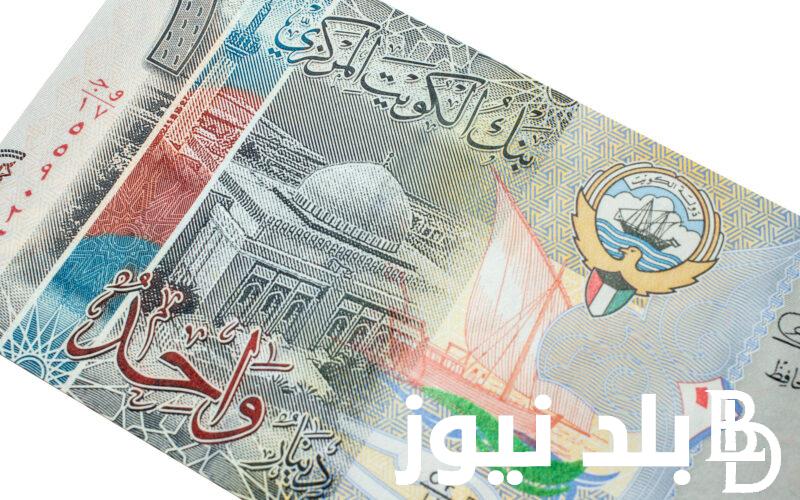 اعرف دلوقتي كم يساوي 100 دينار كويتي جنيه مصري؟.. تعرف على سعر الدينار الكويتي اليوم بالسوق السوداء وبالبنوك