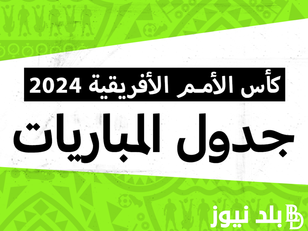 اليكم ننشُر جدول مباريات كاس امم افريقيا الجولة الاولى بالكوت ديفوار