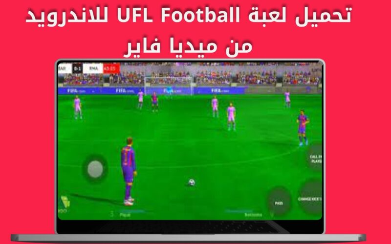حمّلها مجانًا.. تنزيل لعبة ufl football mobile 2024 للاندرويد من ميديا فاير