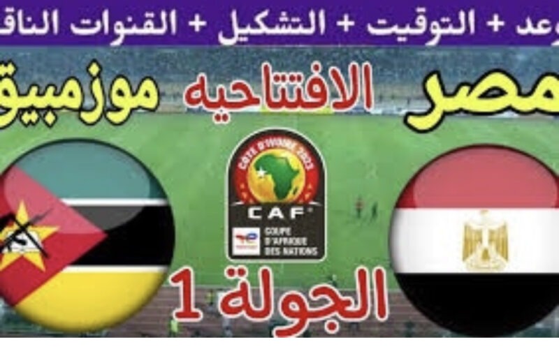جميع القنوات الناقلة لمباراة مصر في امم افريقيا 2024 أمام موزمبيق بجودة HD