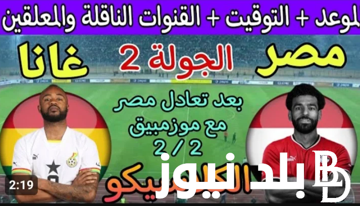 موعد مباراه مصر وغانا الجولة الثانية في كأس الأمم الإفريقية 2024 وتردد القنوات الناقلة