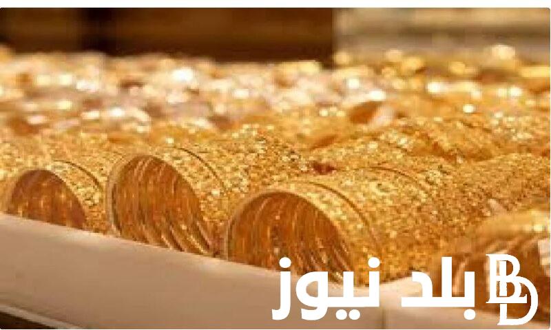 ‎سعر جرام الذهب عيار 21 سعر الذهب اليوم الاربعاء ٢٤ يناير ٢٠٢٤ بجميع محال الصاغة