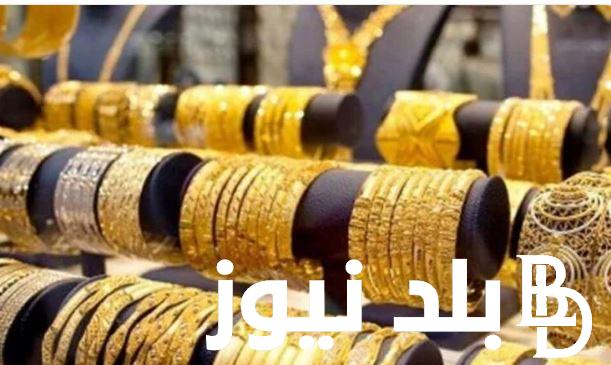 “عيار 21 في العالي” سعر جرام الذهب عيار 21 سعر الذهب اليوم الخميس 18 يناير 2024 في مصر