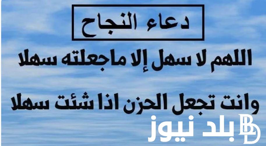 أقوى 10 أدعية دعاء تيسير الامتحان 2024 دعاء مُستجاب للتوفيق في