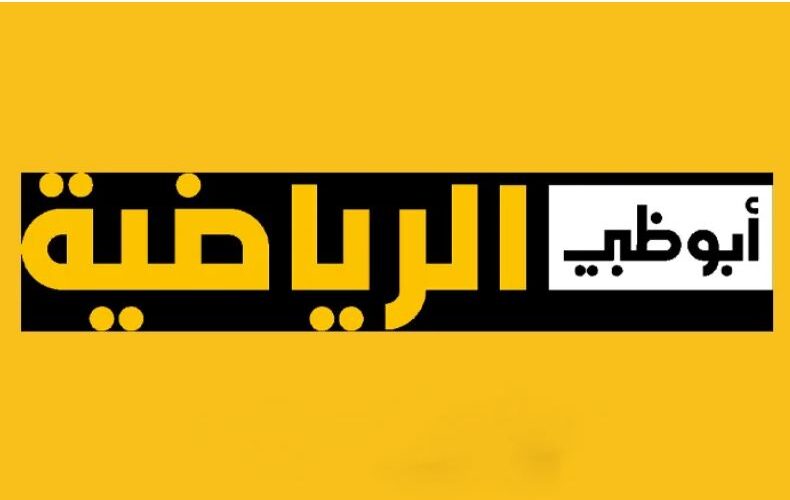 اضبط تردد قناة ابو ظبي الرياضية 2024 الناقلة لأهم مبارايات الدوري السعودي علي النايل سات بجودة HD