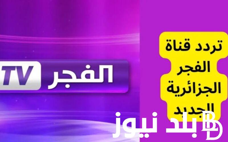 ثبت الآن.. تردد قناة الفجر الجزائرية الناقلة لقيامة عثمان 145 على نايل سات وعرب سات بأعلى جودة HD