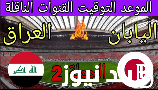 “الماتش الحاسم” موعد مباريات العراق القادمة امام اليابان في كاس اسيا 2024 والقنوات الناقلة للمباراة