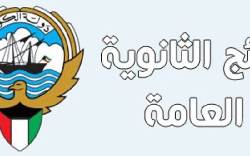 اعرف الان نتائج الطلاب الكويت 2024 بالرقم المدني عبر الموقع الرسمي لوزارة التربية والتعليم