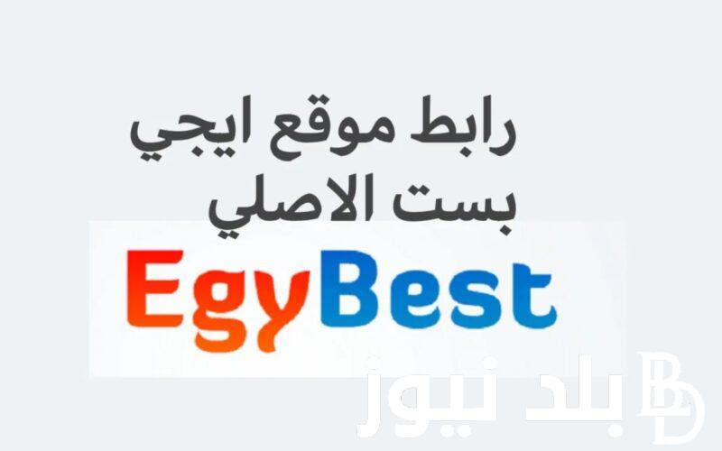 رابط دخول موقع Egybest ايجي بست 2024 الاصلي لمشاهدة اروع المسلسلات والافلام من ايجي بست NOW