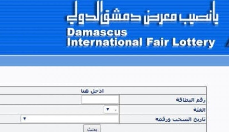متاح Now .. رابط استعلام أرقام البطاقات الرابحة في نتائج يانصيب معرض دمشق الدولي عبر موقع diflottery.com.sy رقم (2) إصدار راس السنة 2024