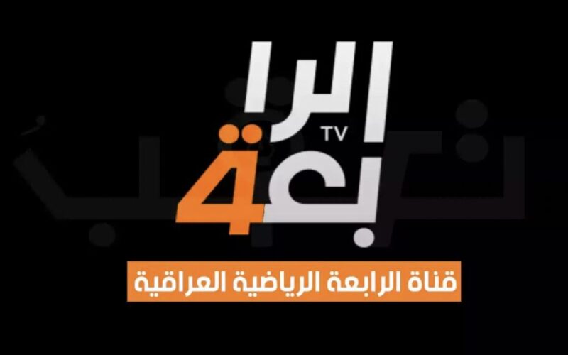 “اضبط الآن” تردد قناة الرابعة العراقية 2024 الناقلة لمباراة كوريا و العراق اليوم على النايل سات وعرب سات بجودة HD