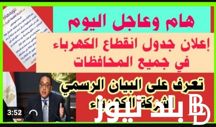 ننشر جدول مواعيد قطع الكهرباء الجديدة 2024 في محافظة بني سويف و محافظة القليوبية