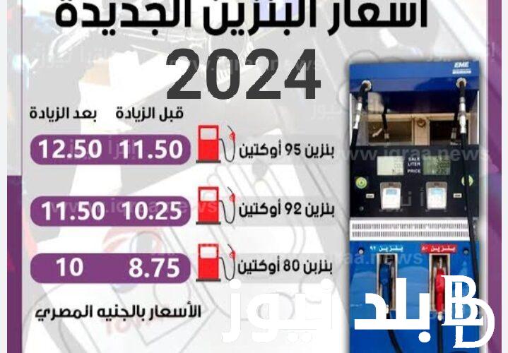 “البنزين ارتفع” زيادة أسعار البنزين في مصر اليوم الخميس 18 يناير 2024 للمستهلك بعد قرار لجنة التسعير التلقائي