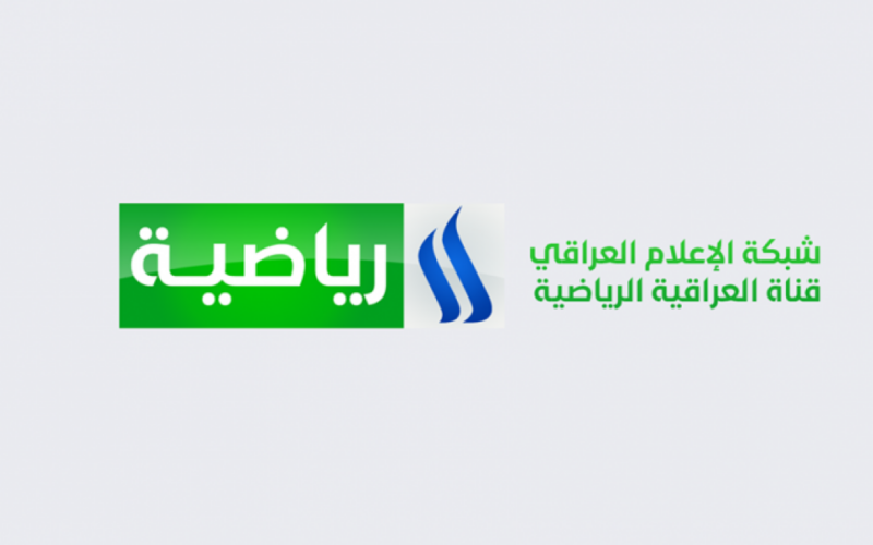تثبيت تردد قناة الرابعة العراقية الرياضية 2024 Al Rabiaa TV لمتابعة مباراة العراق وإندونيسيا 15/1/2024