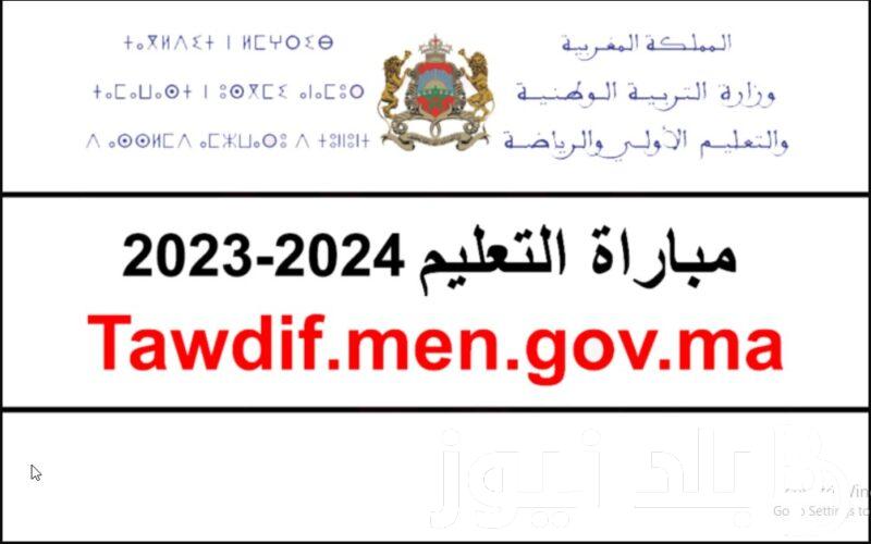 متاحة الآن.. PDF نتائج مباراة التعليم 2023/2024 بالتعاقد في المغرب لجميع الجهات وزارة التربية الوطنية