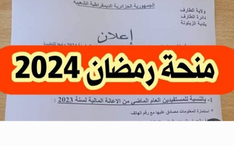 قدم واستلمها في رمضان ..  رابط mtess.gov.dz التقديم على منحة رمضان 2024 الجزائر وزارة الشؤون الاجتماعية والشروط اللازمة