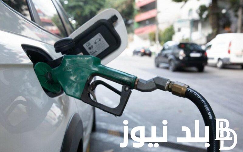 “البنزين ولعها” زيادة اسعار البنزين 2024 | زيادة غير طبيعية في اسعار الوقود في مصر