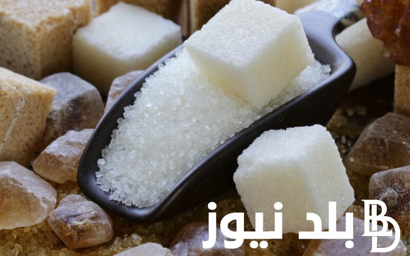 السكر بكام النهارده؟ | اسعار السكر اليوم الثلاثاء 2 يناير 2024 للمُستهلك في الأسواق المصرية