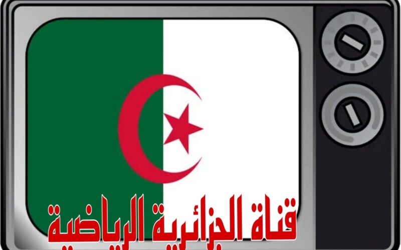 “فك الشفرة الان” تردد قناة الجزائرية الرياضية 2024 الناقلة لمباراة مصر والموزمبيق في كأس أمم إفريقيا 2024