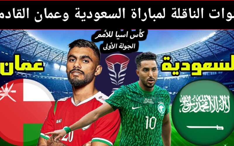 حصرياً.. توقيت مباراة عمان والسعودية بتوقيت عمان اليوم الثلاثاء 16/1/2024 والقنوات الناقلة