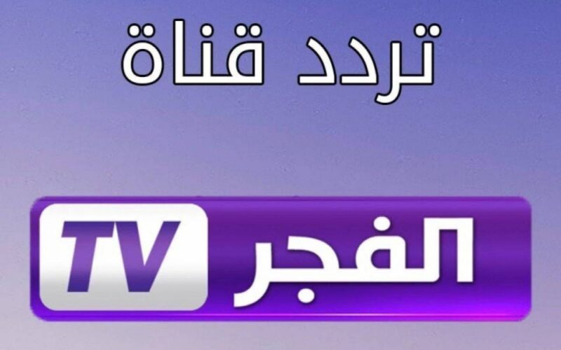 “اضبط الآن” تردد قناة الفجر الجزائرية 2024 ElFajr TV على جميع الأقمار الصناعية بجودة HD
