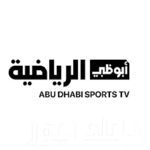 تردد قناة أبو ظبي الرياضية 2024 الناقلة لمباراة الأهلي والأخدود اليوم على القمر  الصناعي نايل سات بجودة عالية HD