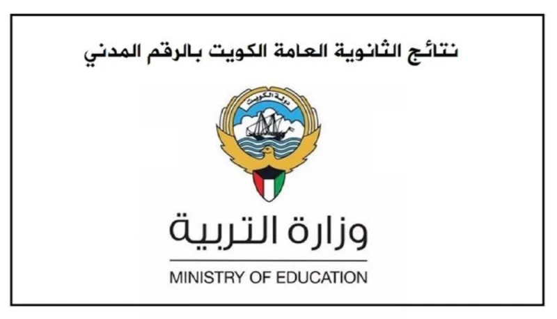 الان نتائج الثانوية العامة بالرقم المدني 2024 نتائج الصف الثاني عشر بالكويت من موقع moe.edu.kw وزارة التربية الكويتية