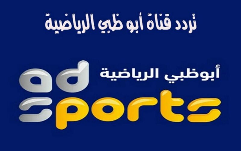 اضبط الآن.. تردد قناة ابو ظبي الرياضية 2024 الناقلة لكأس تحدي دبي علي كافة الاقمار الصناعية