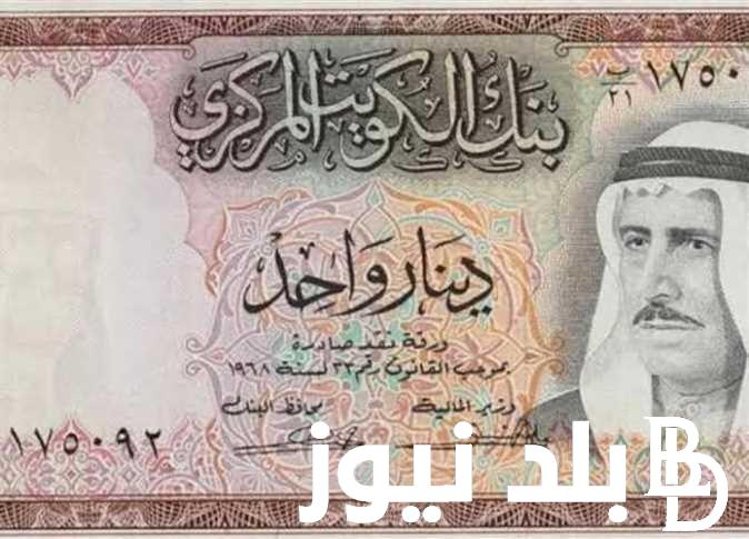 سعر الدينار الكويتي في السوق السوداء تحديث يومي بتاريخ الخميس 4 يناير 2024