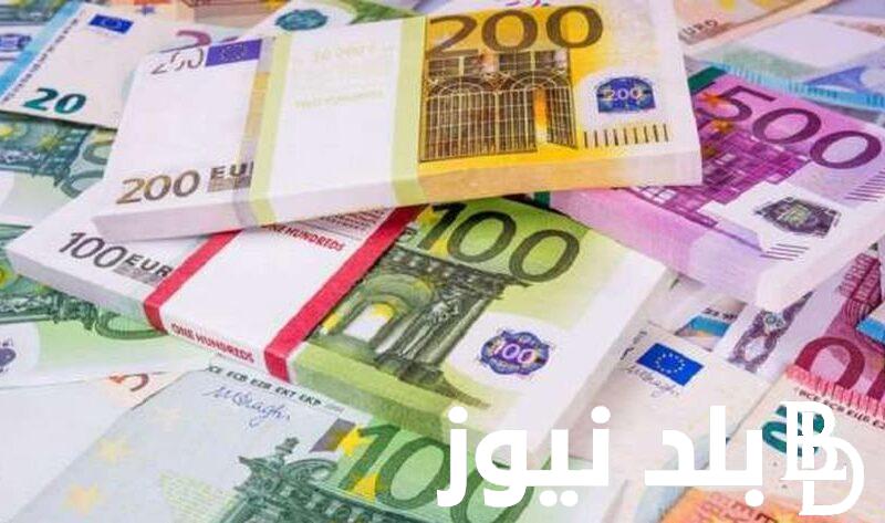 اليورو وصل لكام؟.. سعر اليورو مقابل الجنيه المصري في السوق السوداء اليوم الاحد 7 يناير 2024
