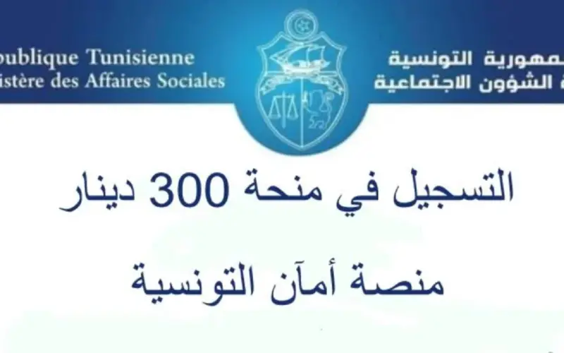 “social.gov.tn” .. رابط التسجيل في منحة 300 دينار 2024 بتونس social.gov.tn والشروط المطلوبة وزارة الشؤون الاجتماعية برابط شغال